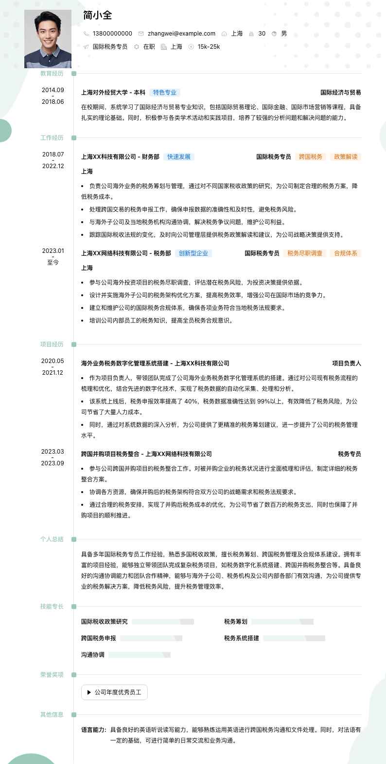 国际税务专员简历模板