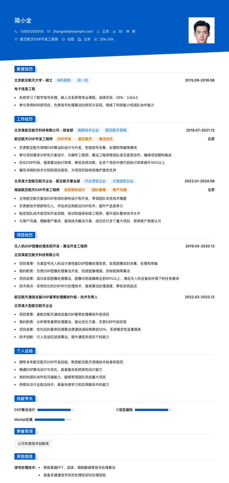 航空航天DSP开发工程师简历模板