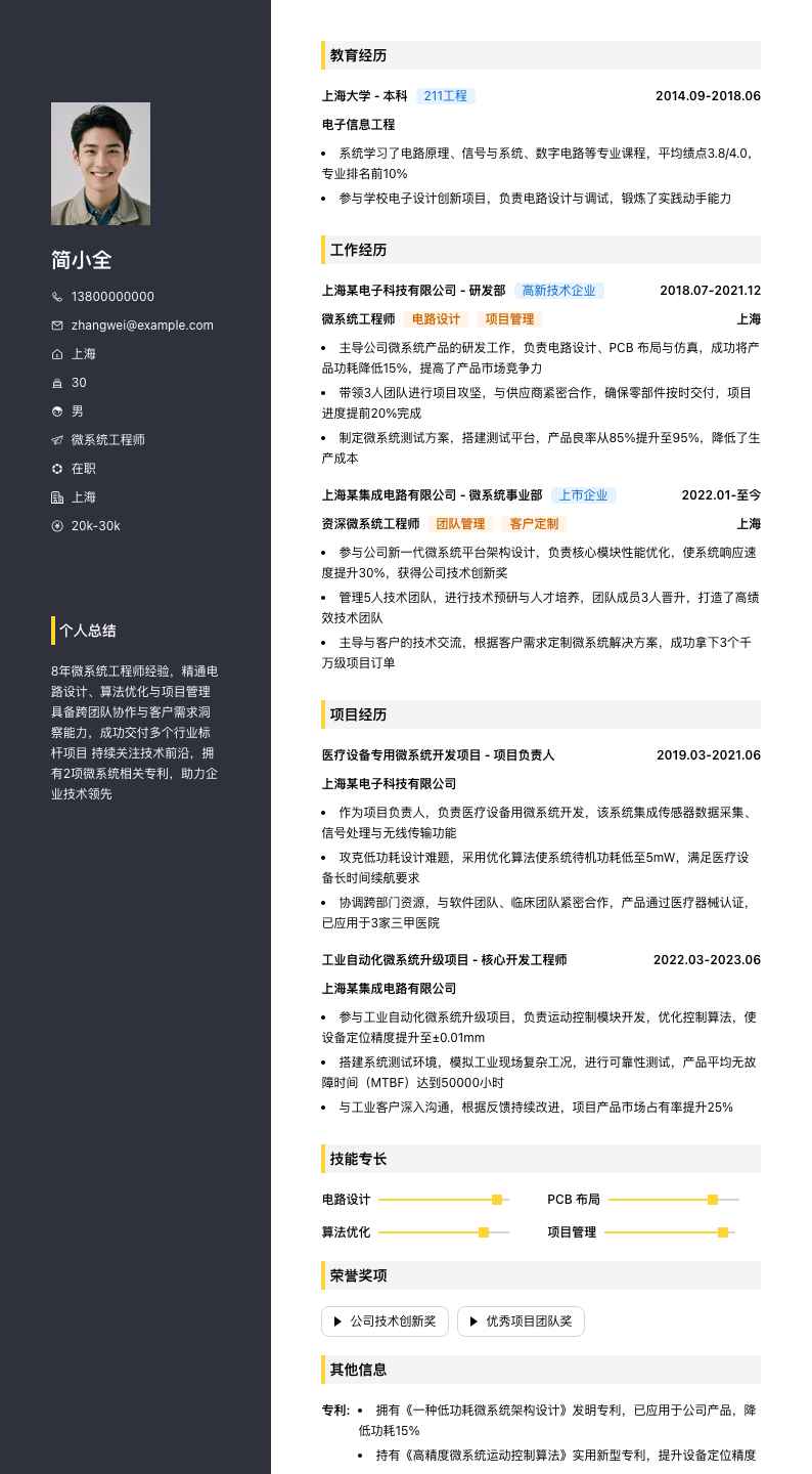 微系统工程师简历模板