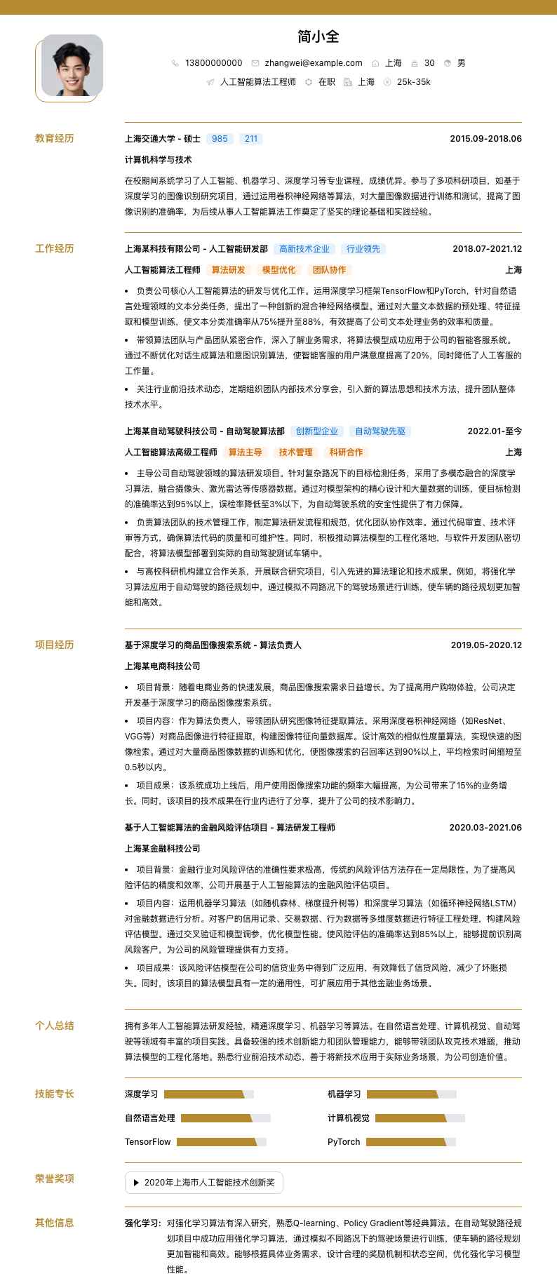 人工智能算法工程师简历模板