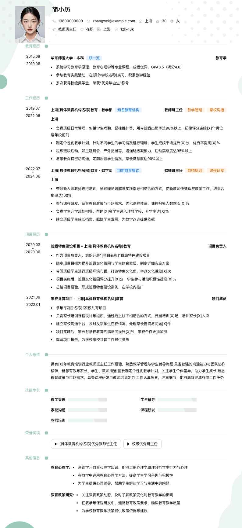 教师班主任简历模板