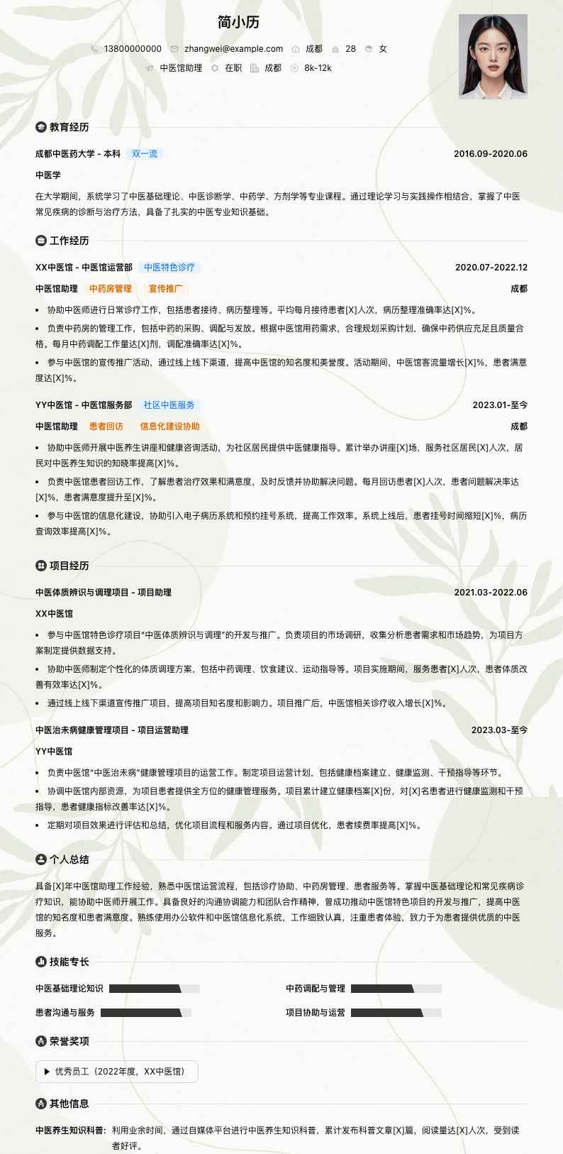 中医馆助理简历模板