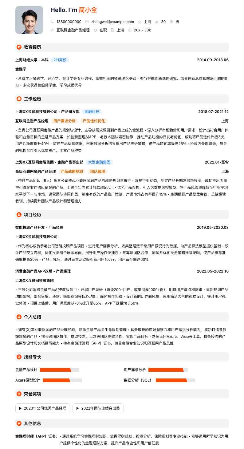 互联网金融产品经理简历模板