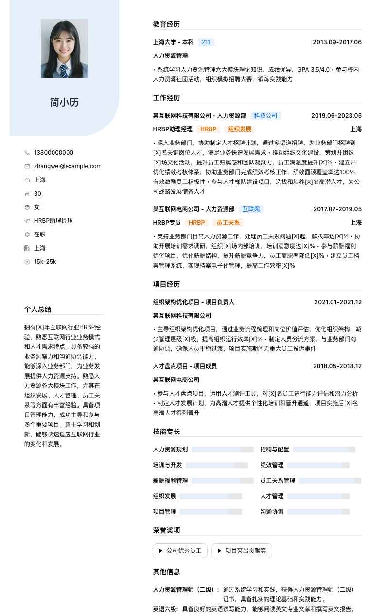 hrbp助理经理简历模板