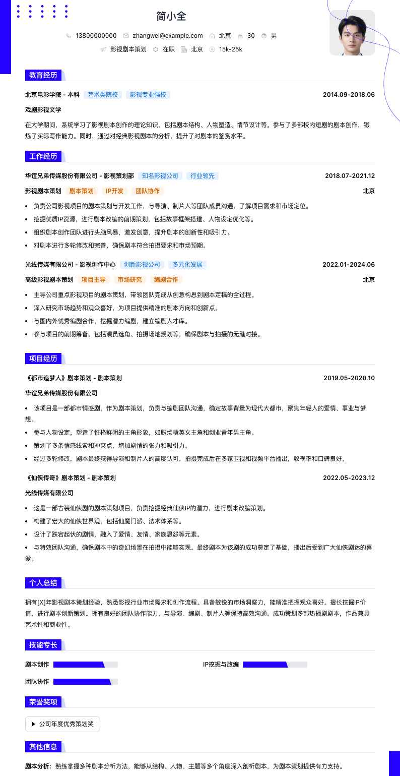 影视剧本策划简历模板