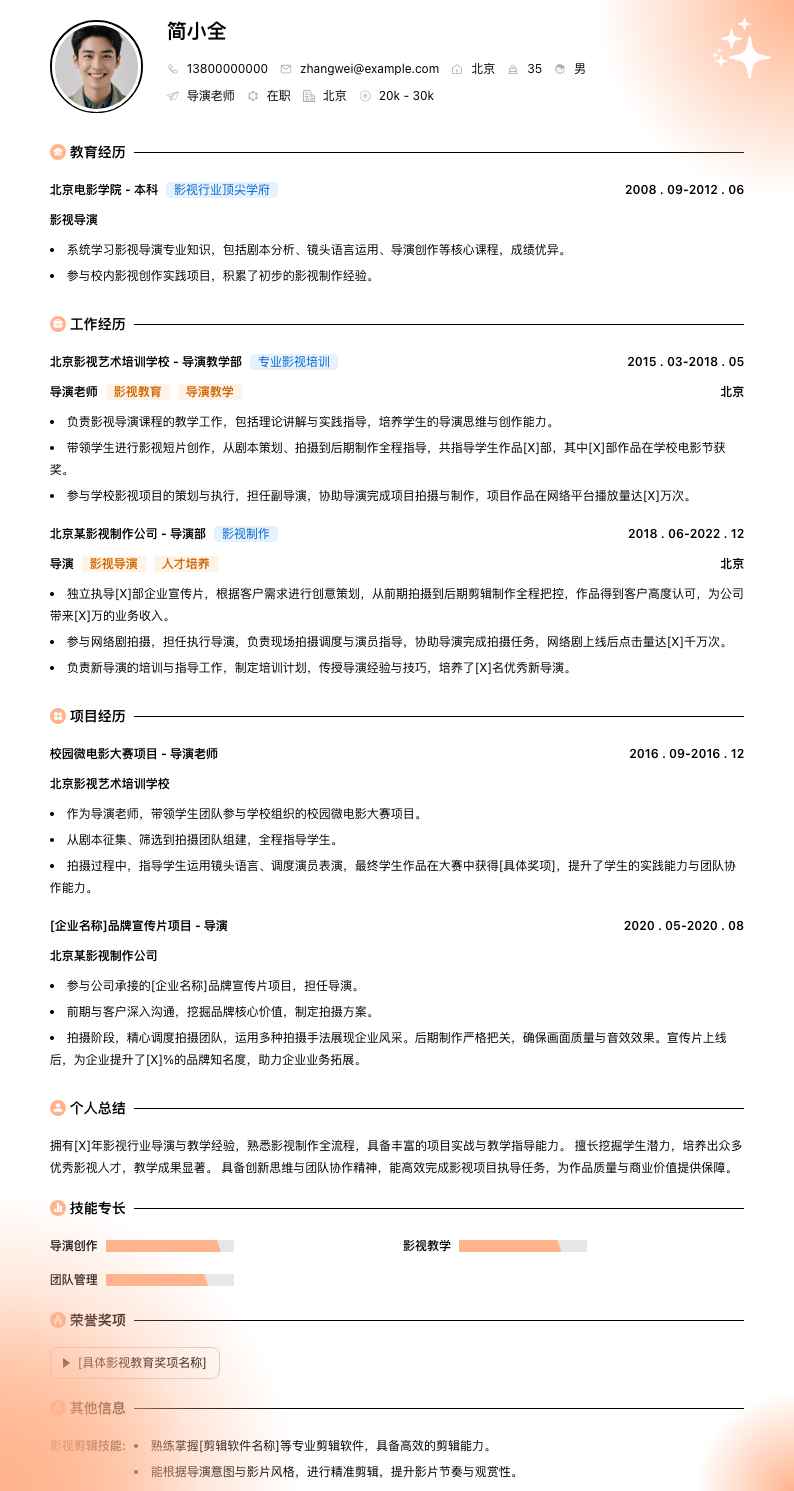 导演老师简历模板