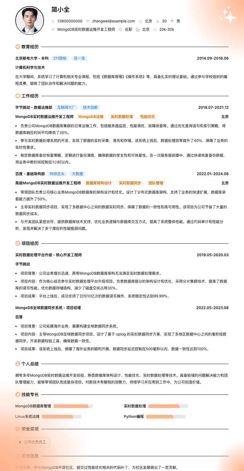 MongoDB实时数据运维简历模板