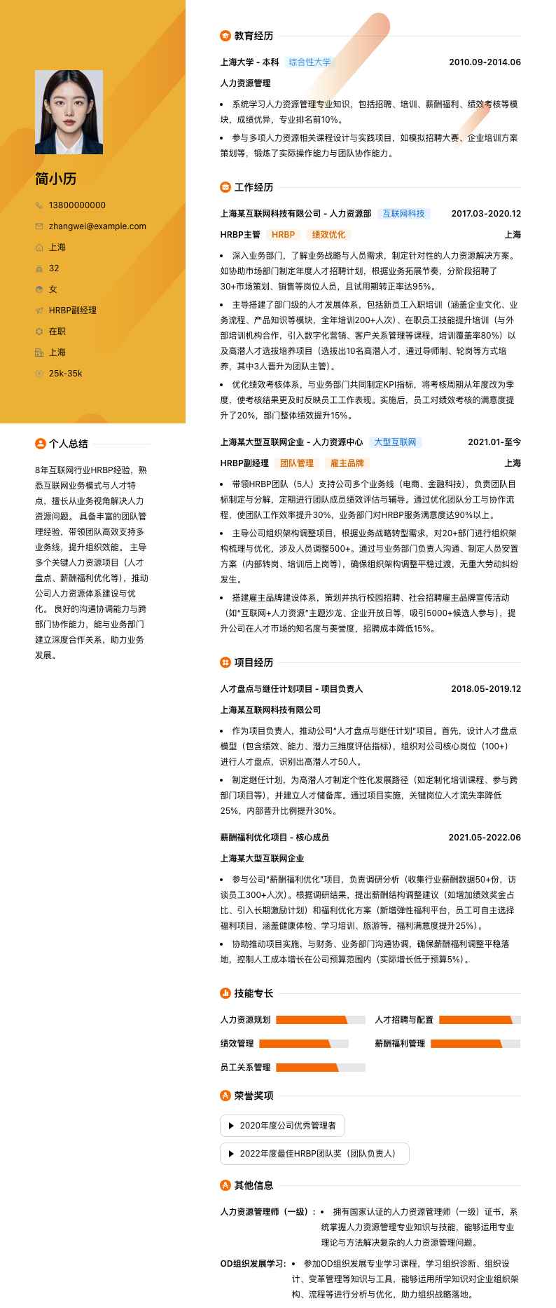 hrbp副经理简历模板