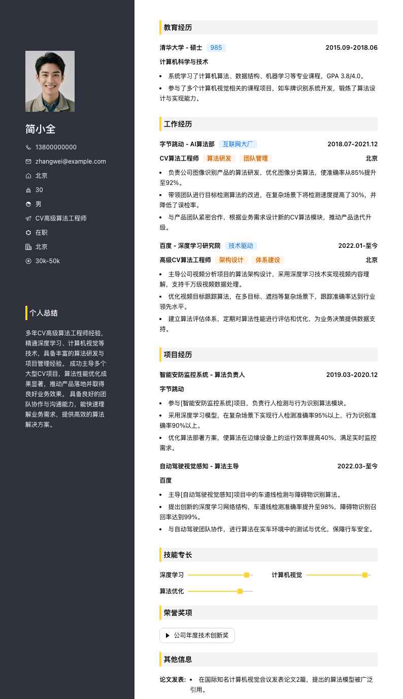 cv高级算法工程师简历模板