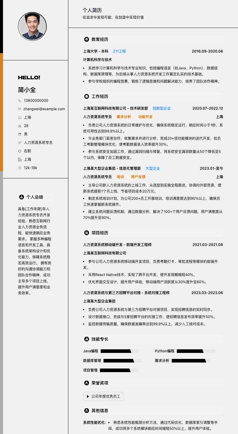 人力资源系统专员简历模板