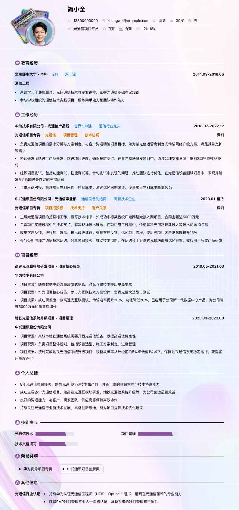 光通信项目专员简历模板
