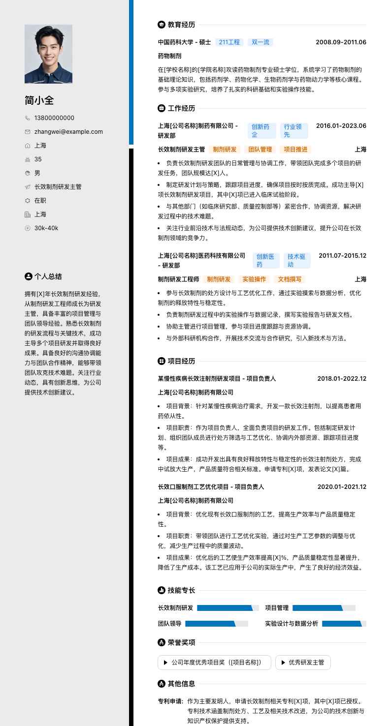 长效制剂研发主管简历模板