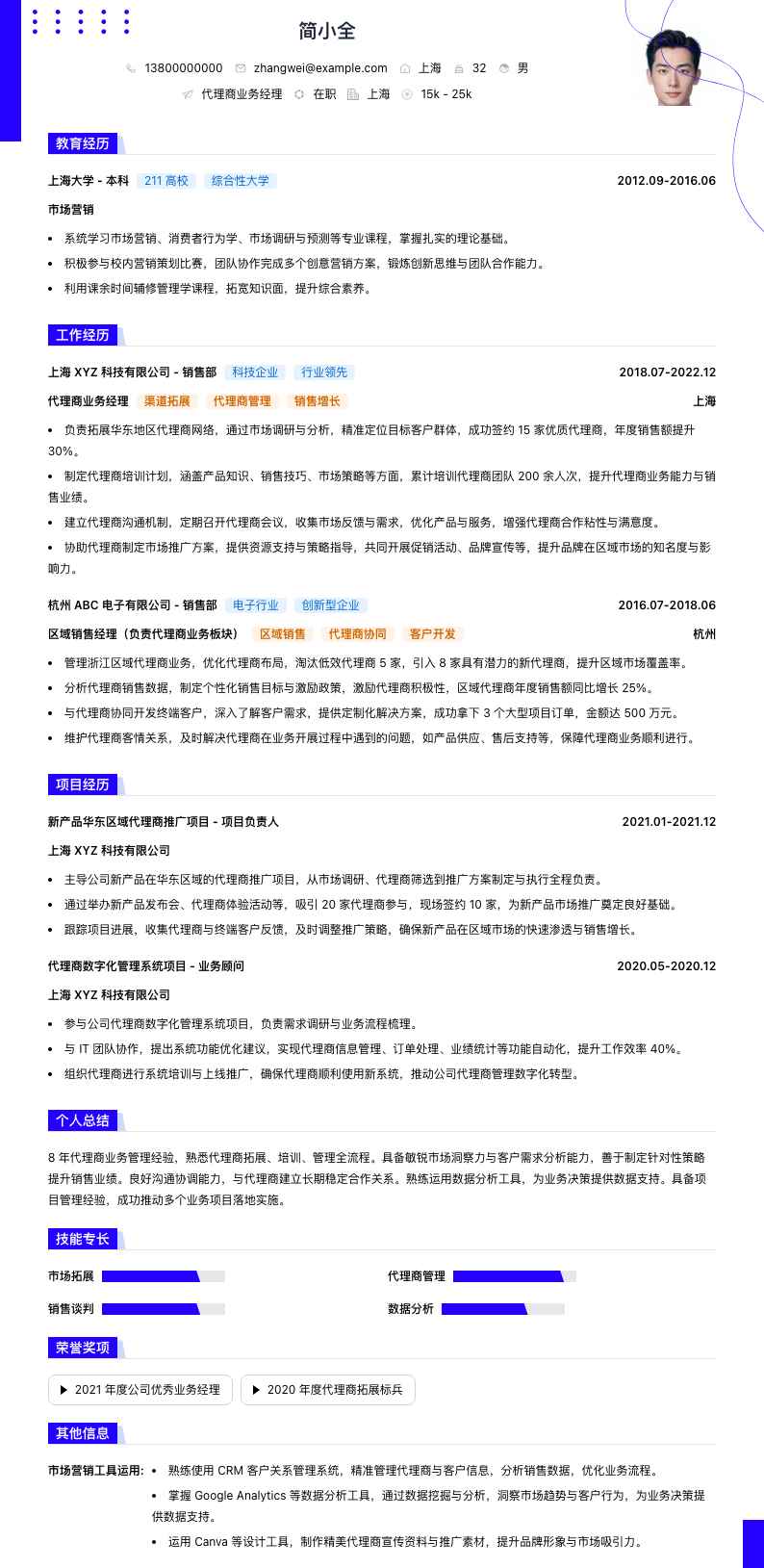 代理商业务经理简历模板