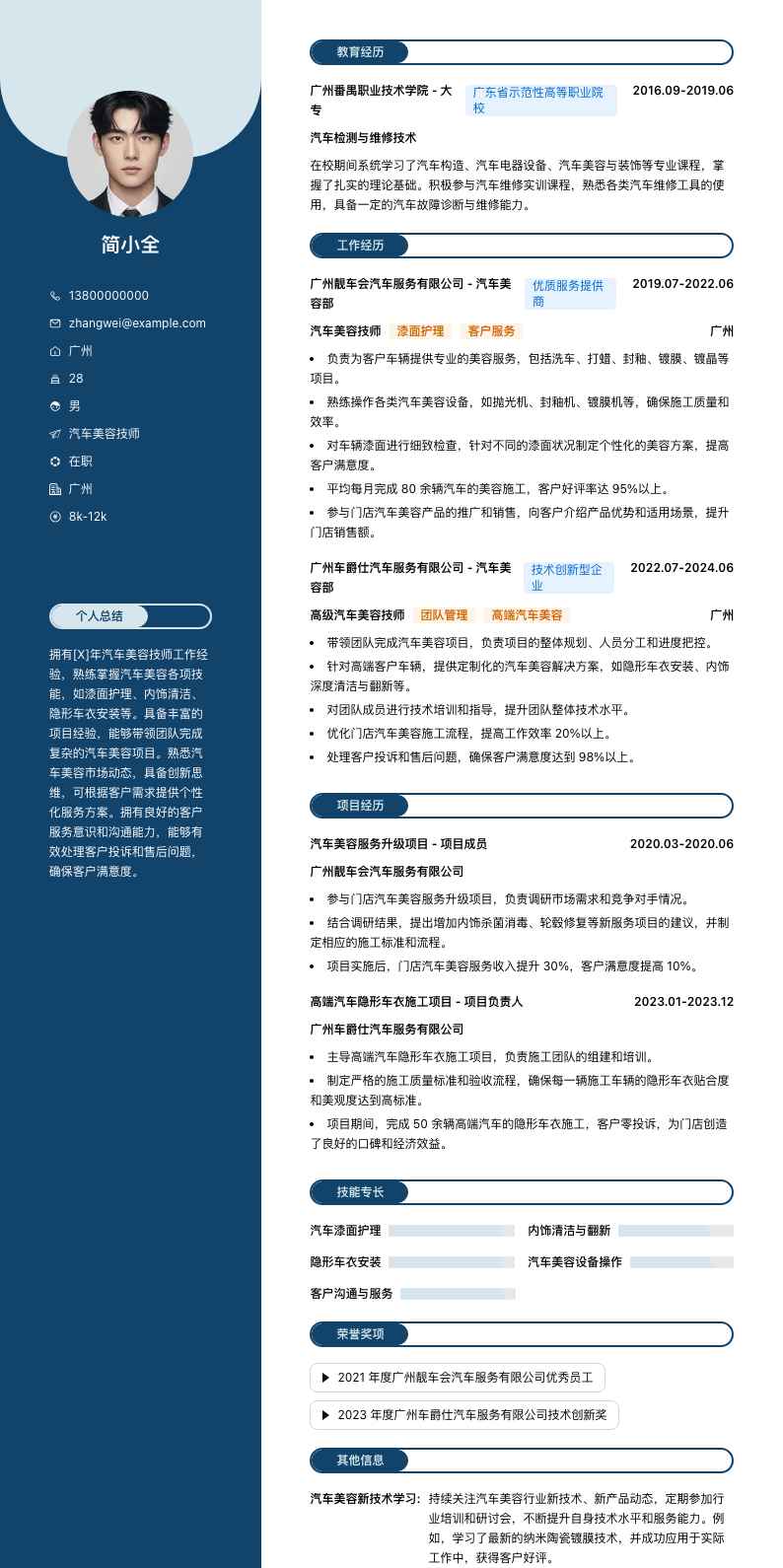 汽车美容技师简历模板