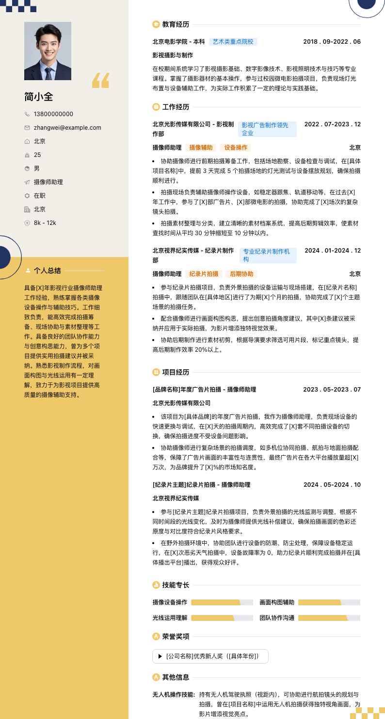 摄像师助理简历模板