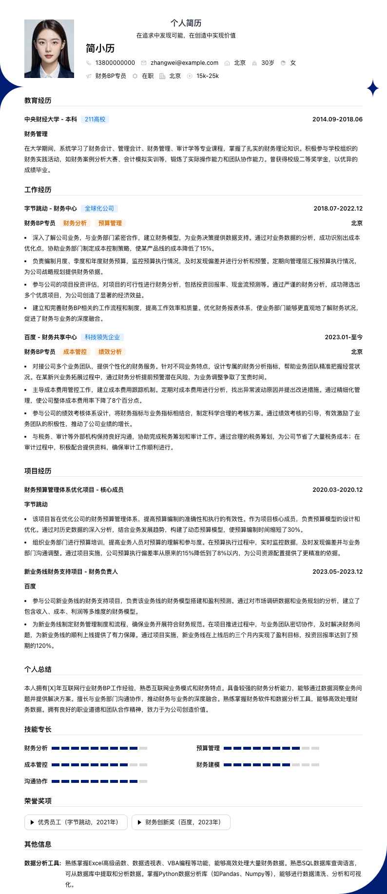 财务bp专员简历模板