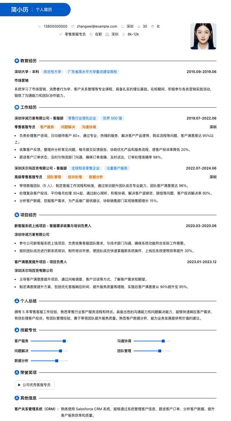 零售客服专员（行业）简历模板