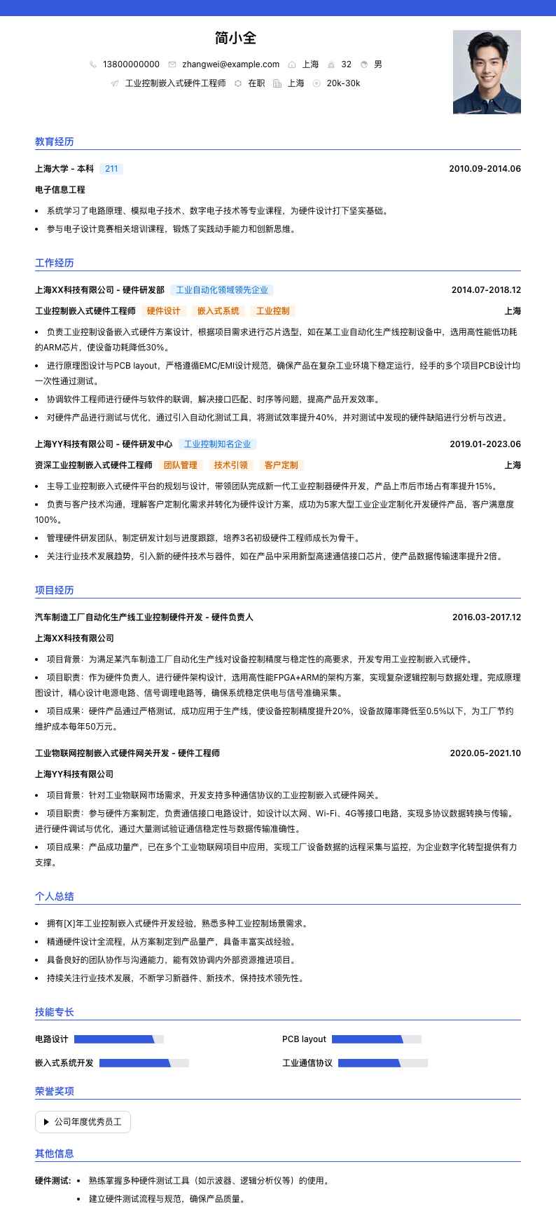 工业控制嵌入式硬件工程师简历模板
