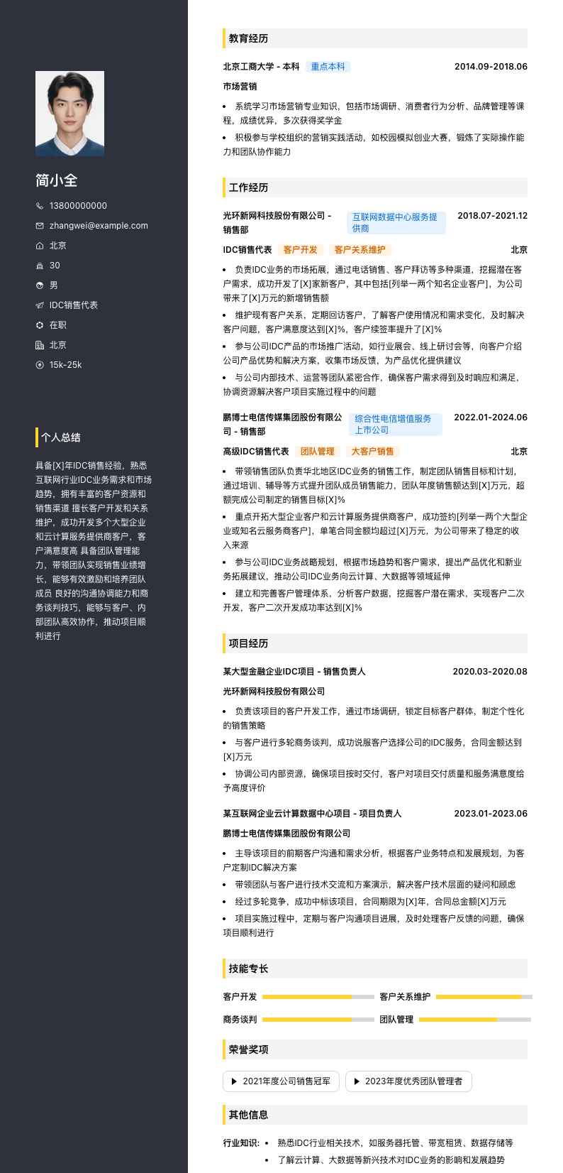 idc销售代表简历模板