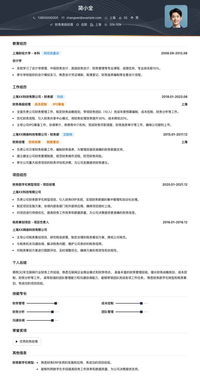 财务高级经理简历模板