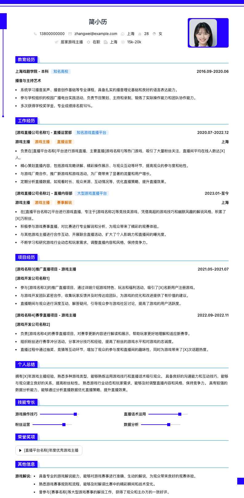 居家游戏主播简历模板