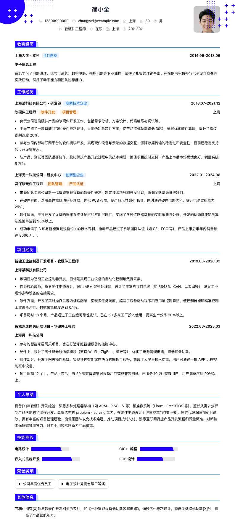 软硬件工程师简历模板