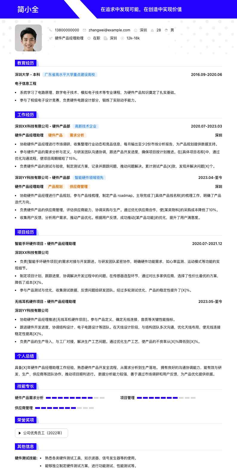 硬件产品经理助理简历模板