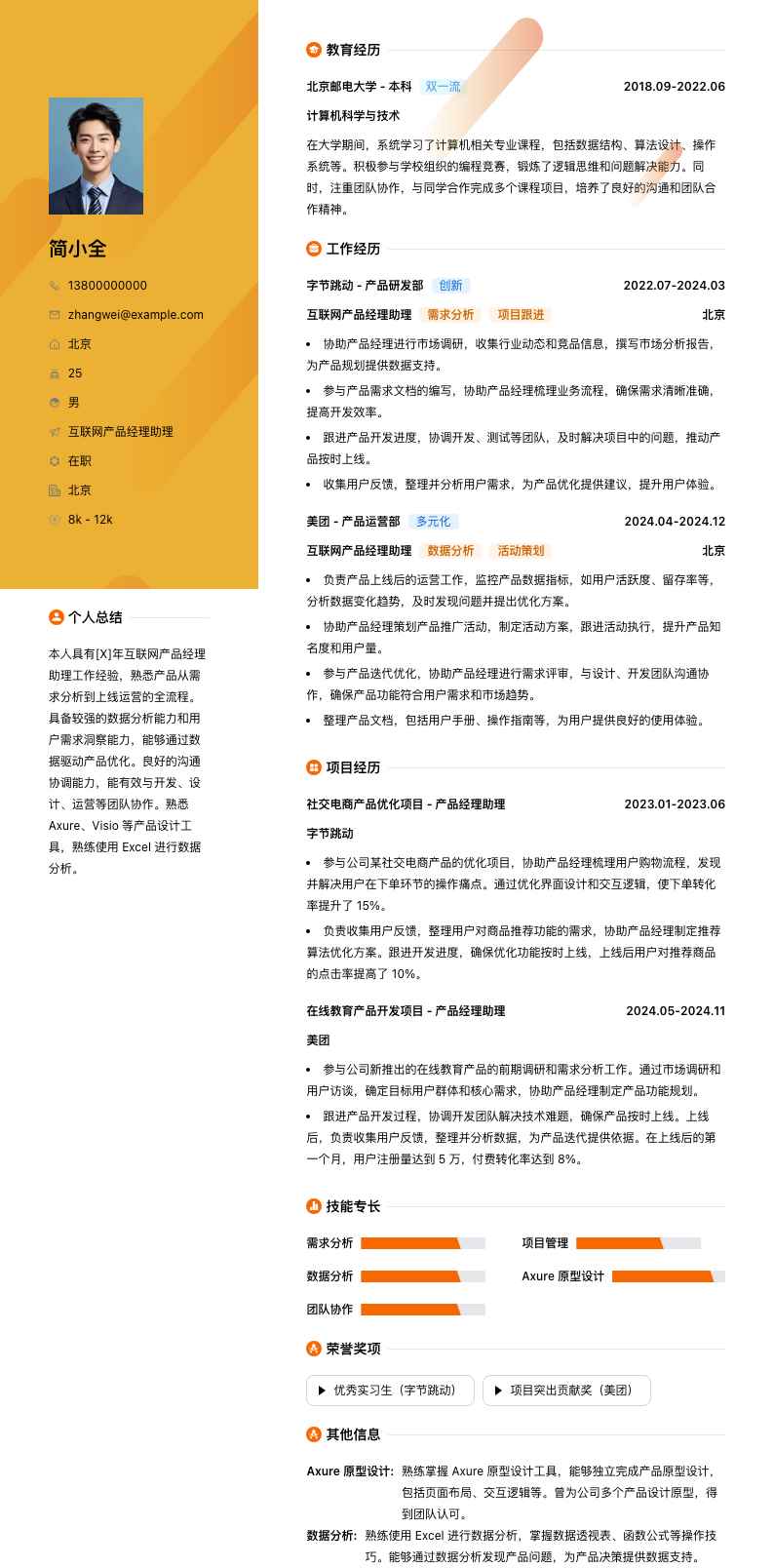 互联网产品经理助理简历模板