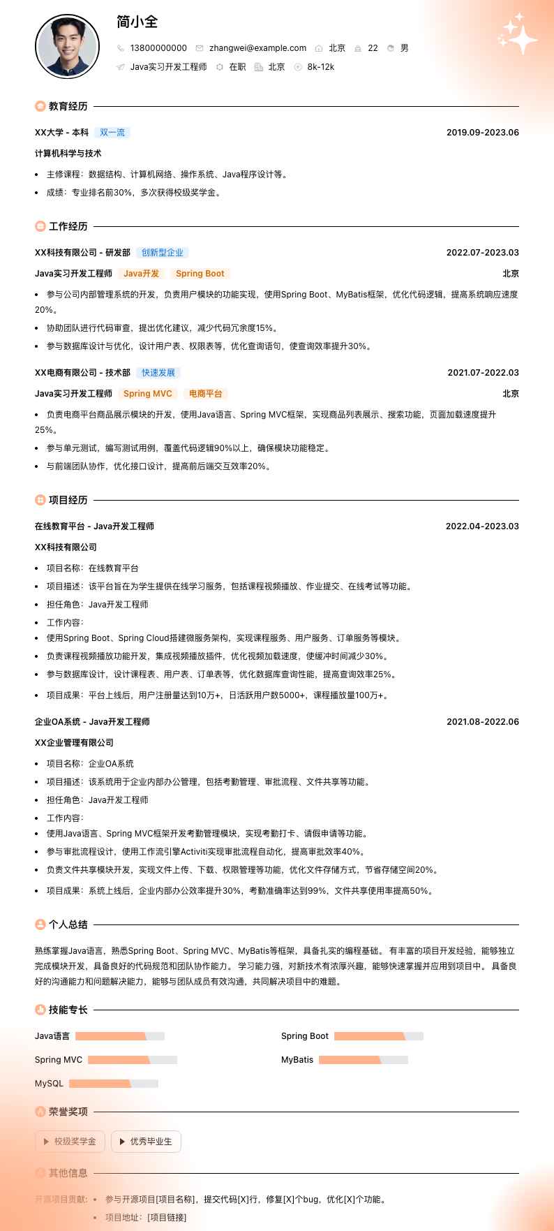 java实习开发工程师简历模板