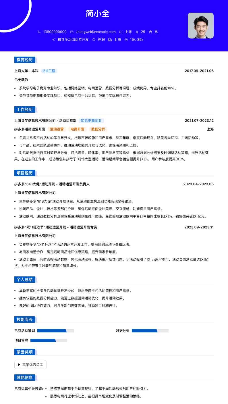 拼多多活动运营简历模板