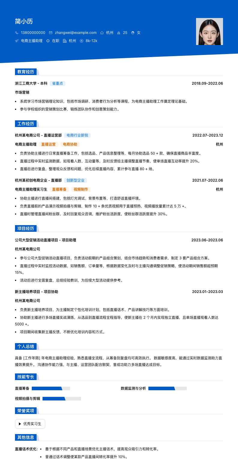 电商主播助理简历模板