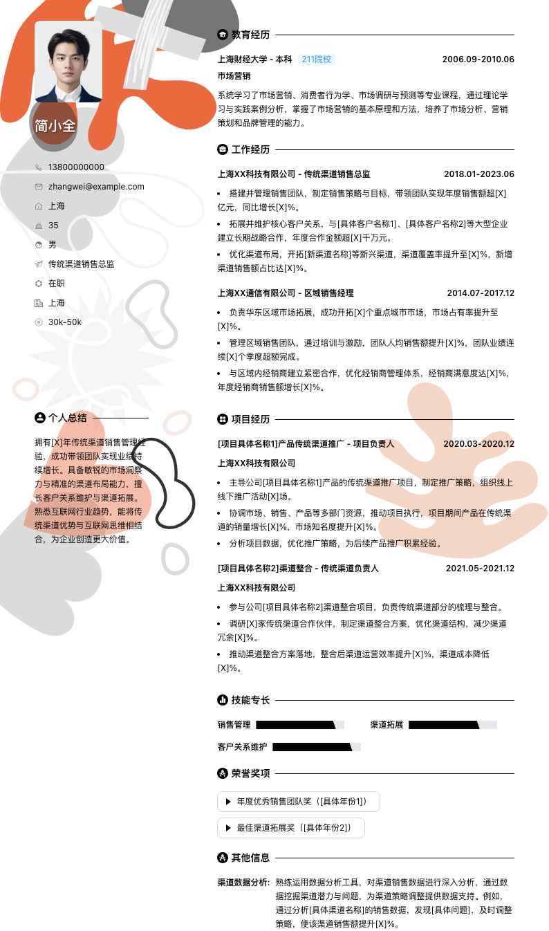 传统渠道销售总监简历模板