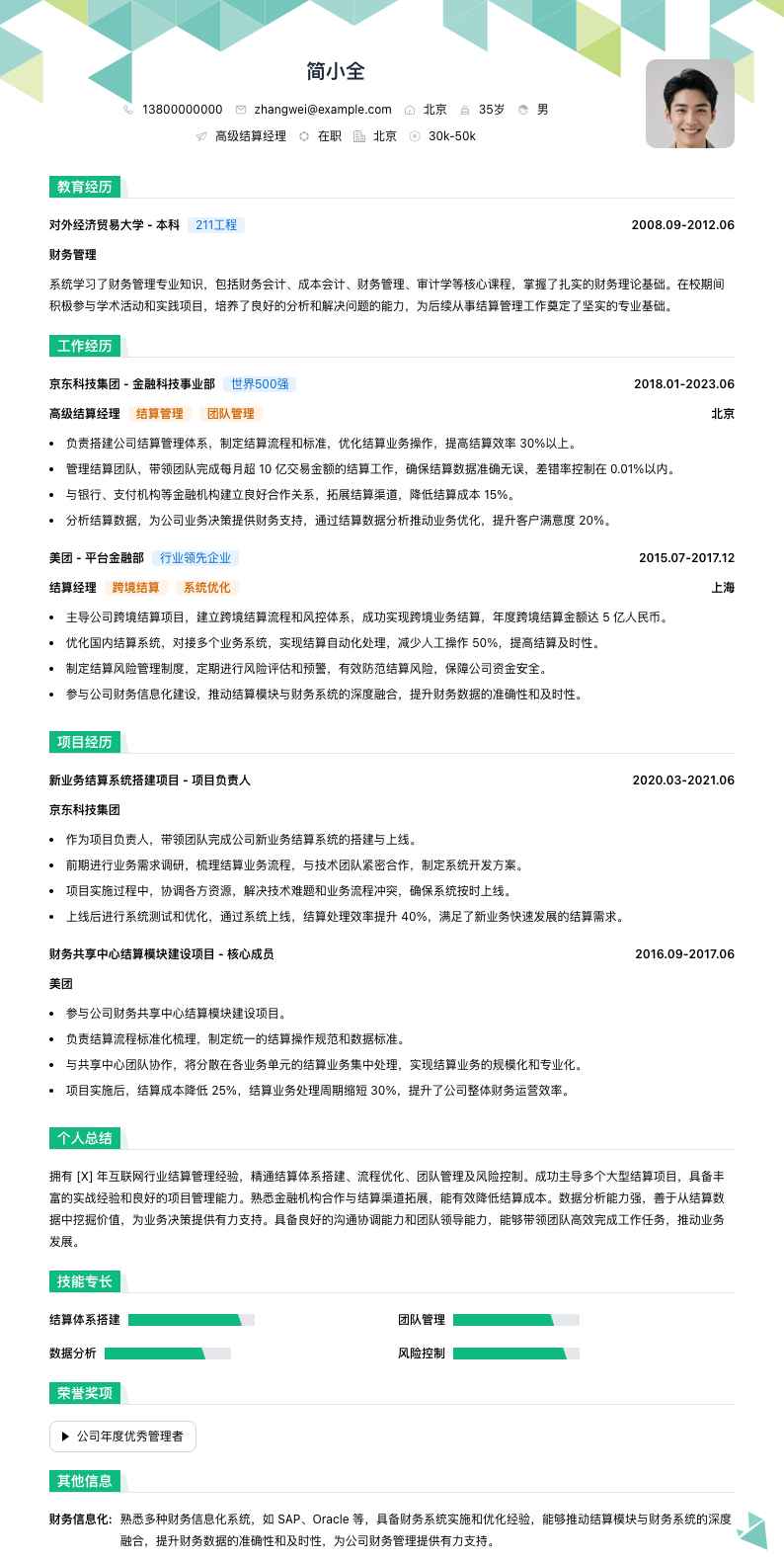 高级结算经理简历模板