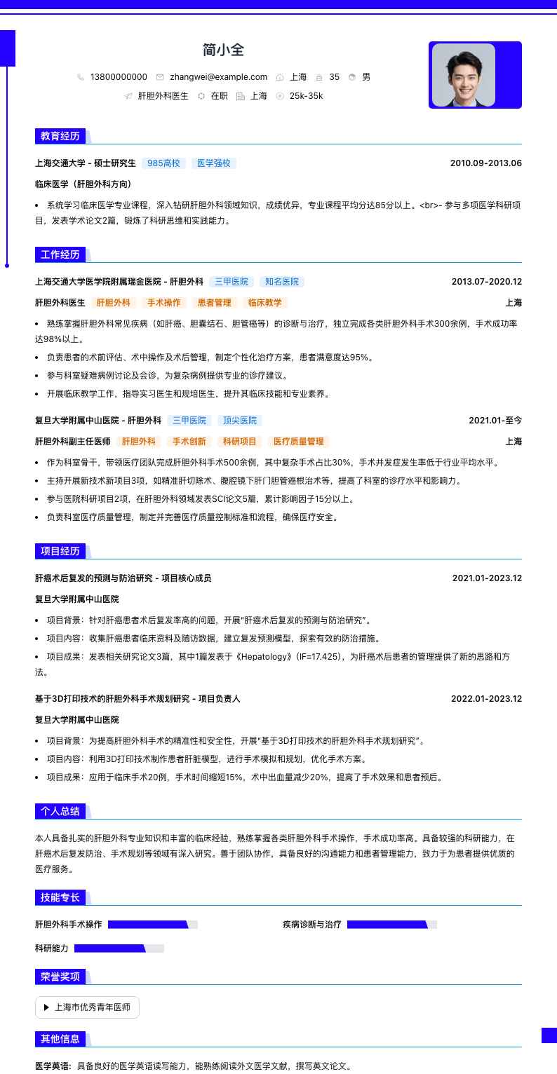 肝胆外科医生简历模板