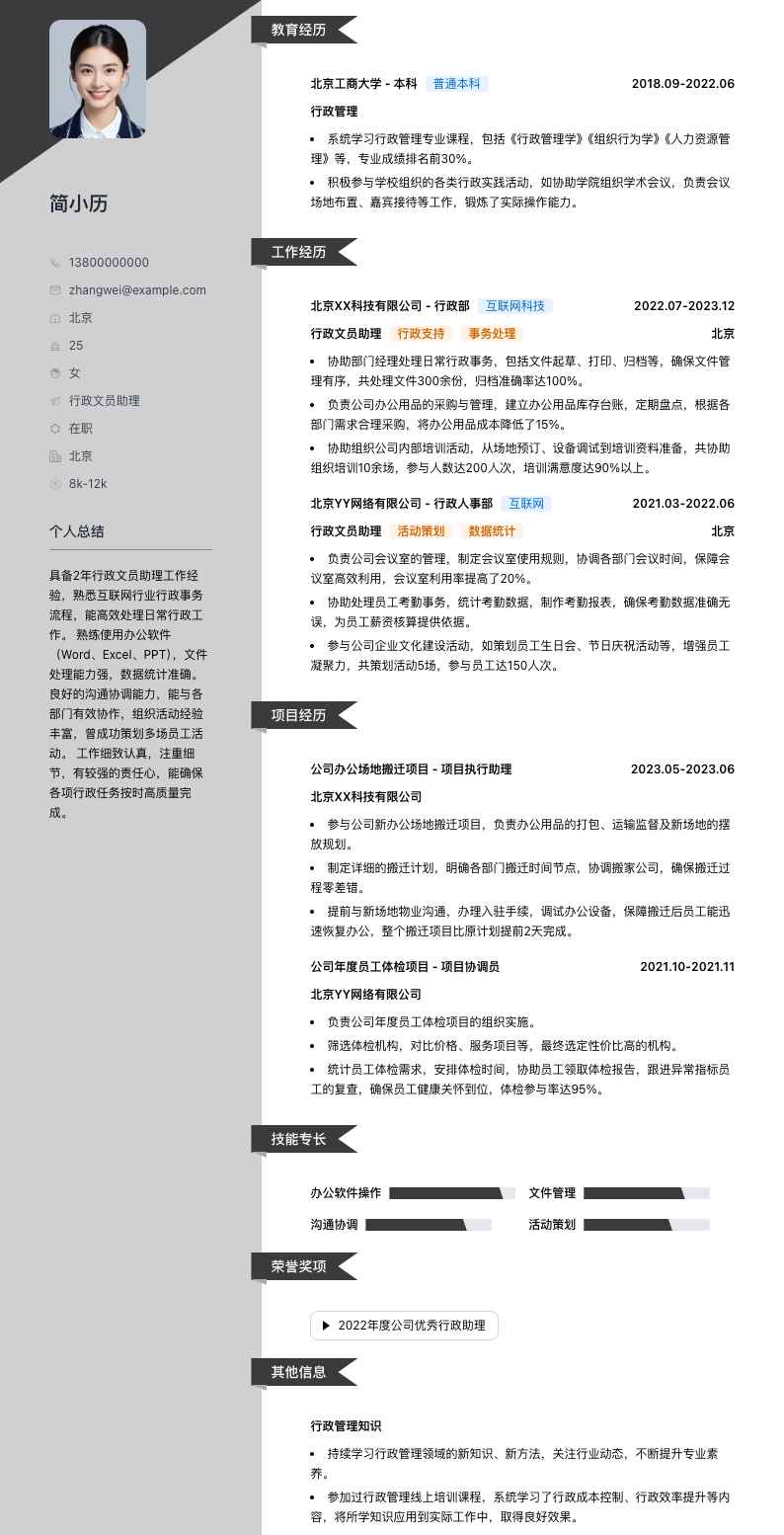 行政文员助理简历模板