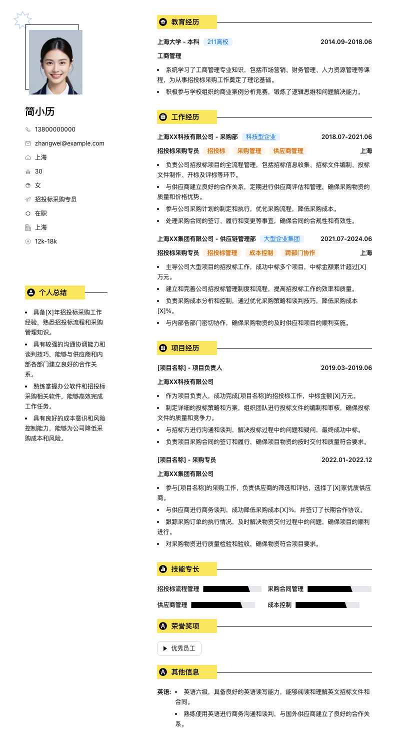 招投标采购专员简历模板