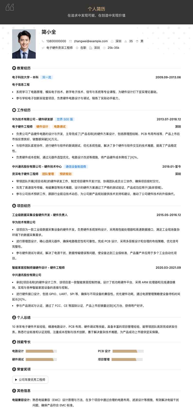 电子硬件资深工程师简历模板