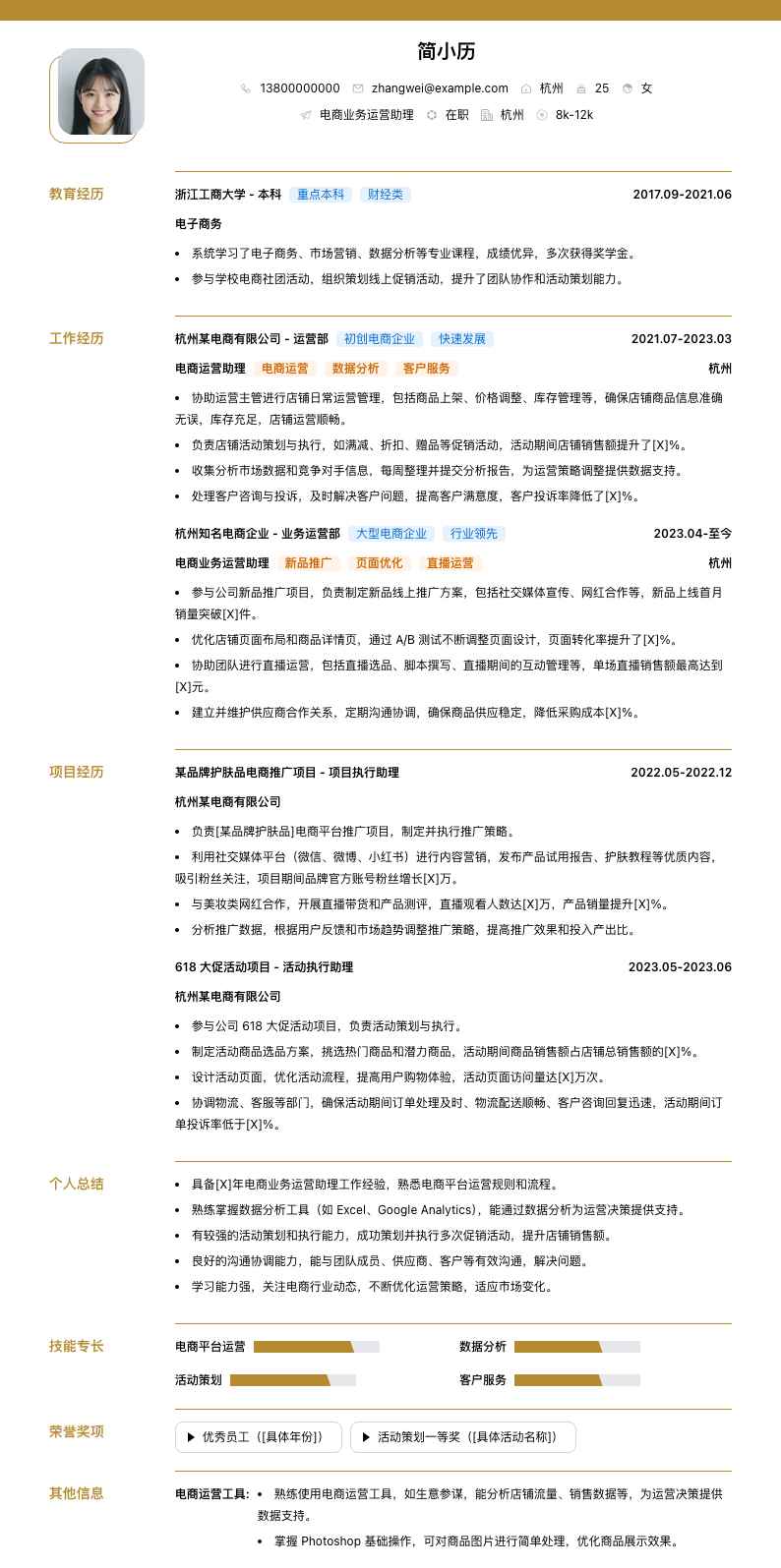 电商业务运营助理简历模板