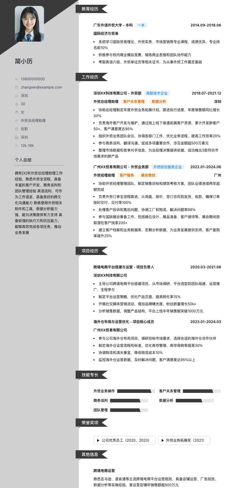 外贸总经理助理简历模板