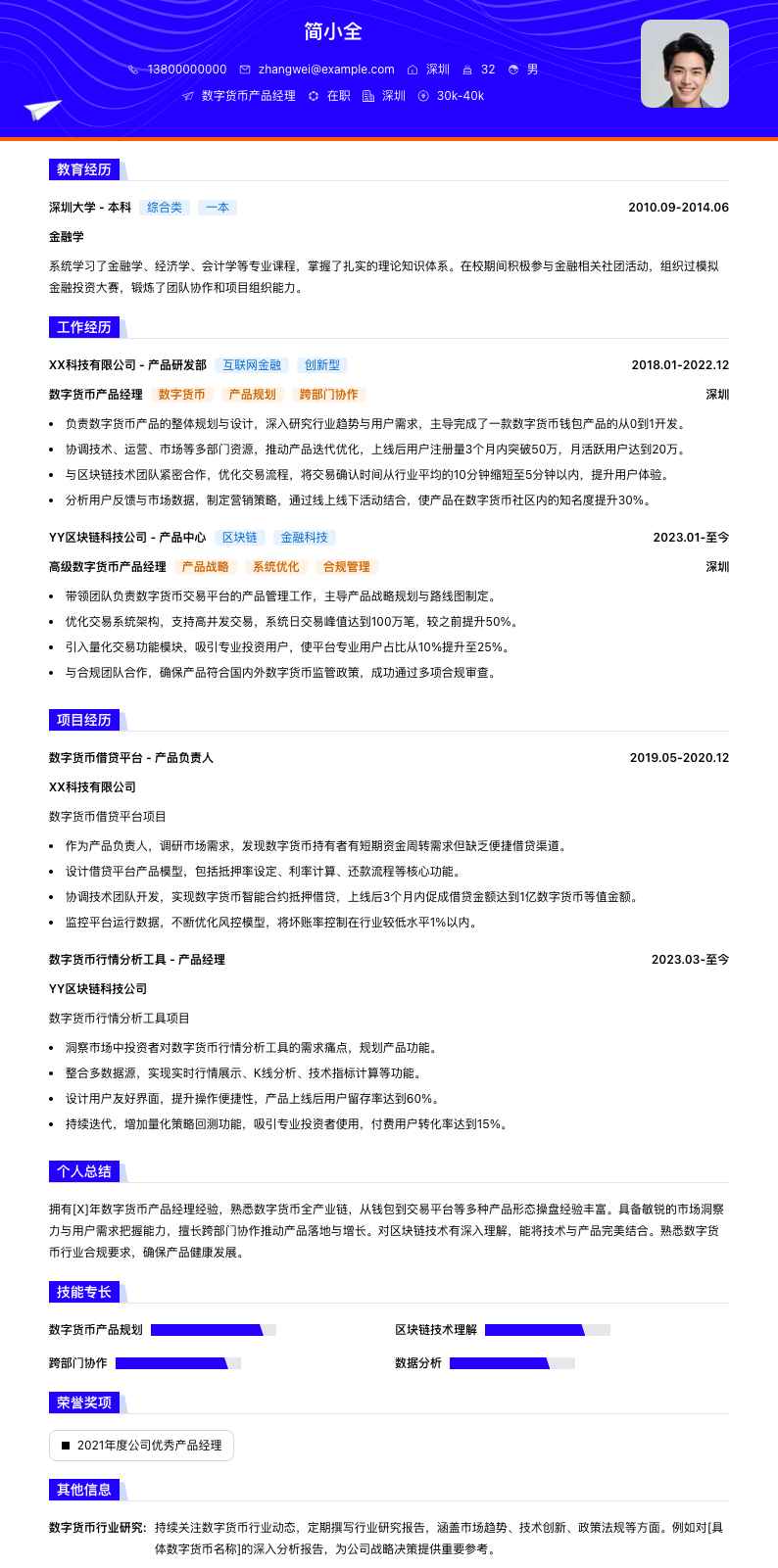 数字货币产品经理简历模板