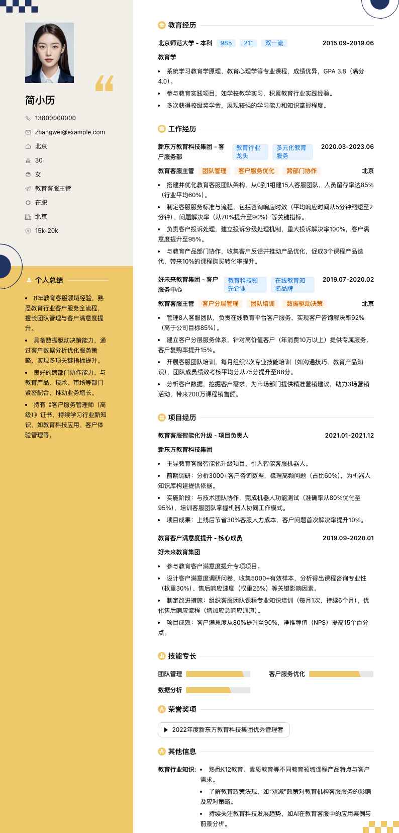 教育客服主管简历模板