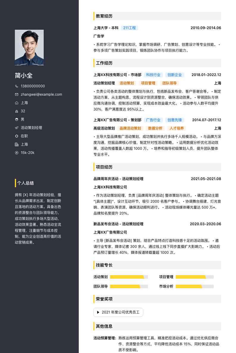 活动策划经理简历模板