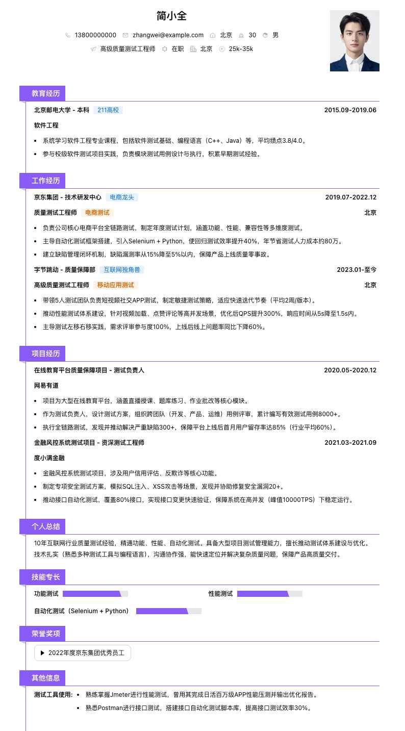 高级质量测试工程师简历模板