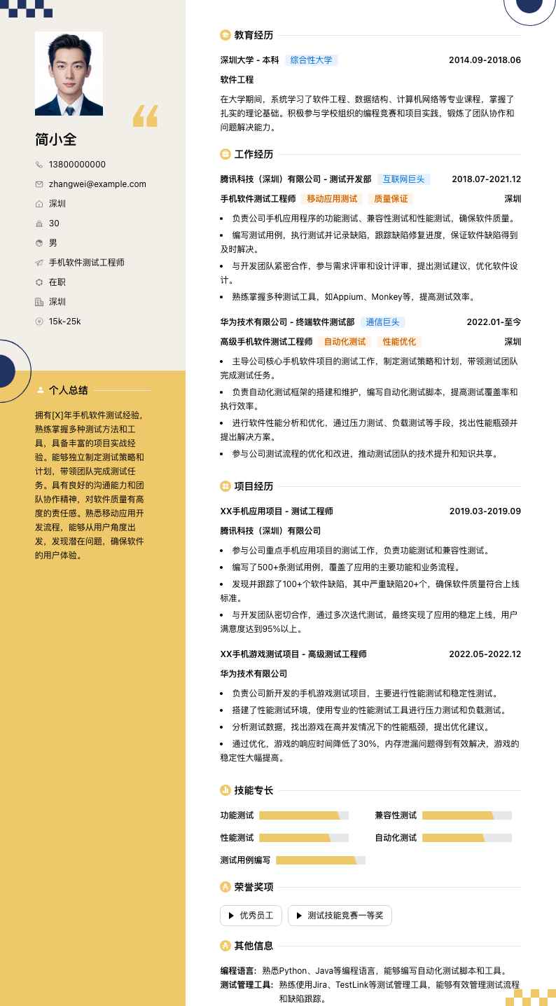 手机软件测试工程师简历模板