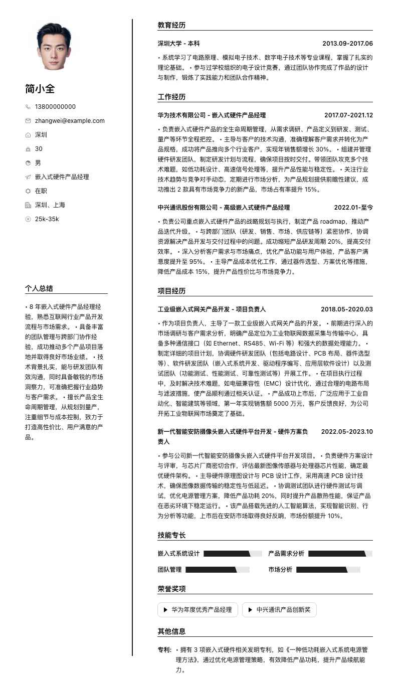 嵌入式硬件产品经理简历模板