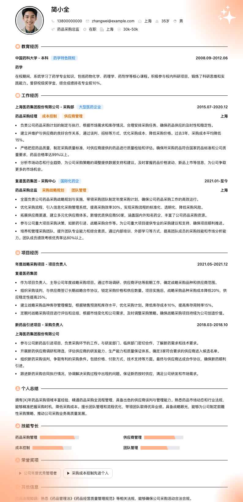 药品采购总监简历模板