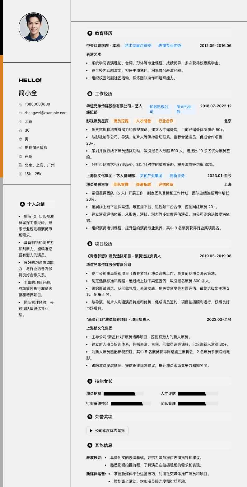 影视演员星探简历模板