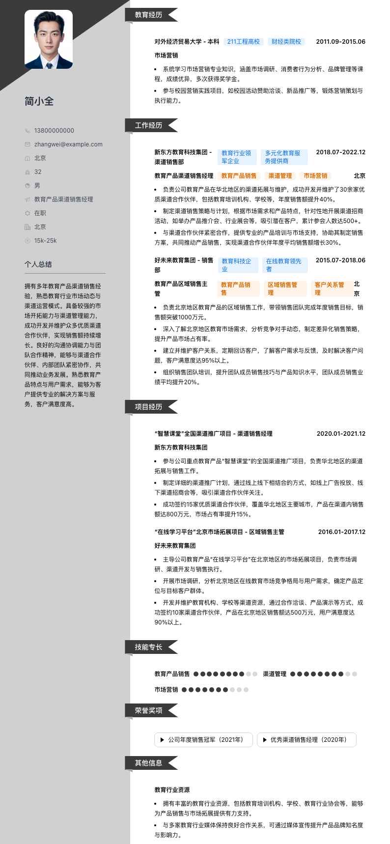 教育产品渠道销售经理简历模板