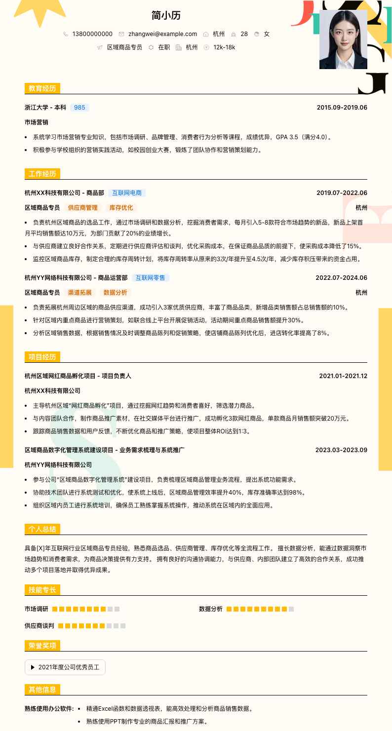 区域商品专员简历模板