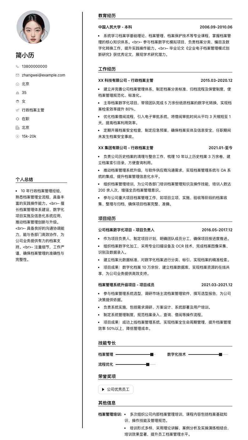 行政档案主管简历模板